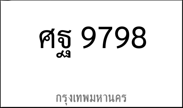 ทะเบียนรถยนต์ ศฐ 9798