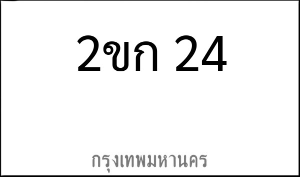 ทะเบียนรถยนต์ 2ขก 24