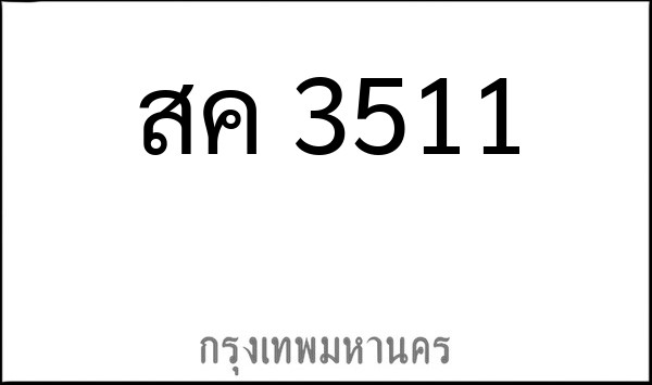 ทะเบียนรถยนต์ สศ 3511