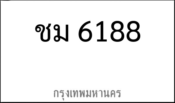 ทะเบียนรถยนต์ ชม 6188