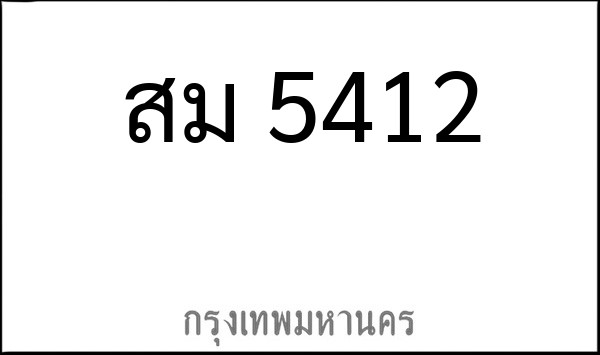 ทะเบียนรถยนต์ สม 5412