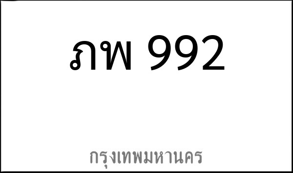 ทะเบียนรถยนต์ ภพ 992