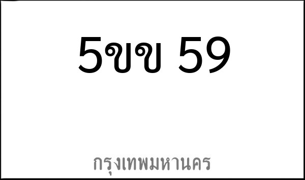 ทะเบียนรถยนต์ 5ขข 59