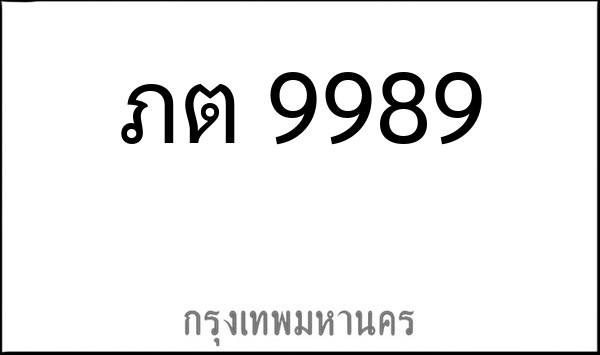 ทะเบียนรถยนต์ ภต 9989