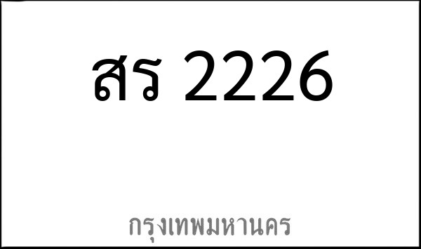 ทะเบียนรถยนต์ สร 2226