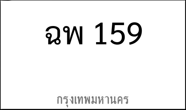 ทะเบียนรถยนต์ ฉพ 159