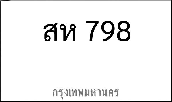 ทะเบียนรถยนต์ สห 798