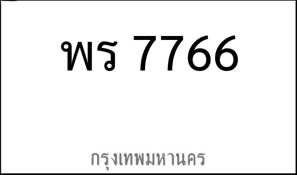 ทะเบียนรถยนต์ พร 7766