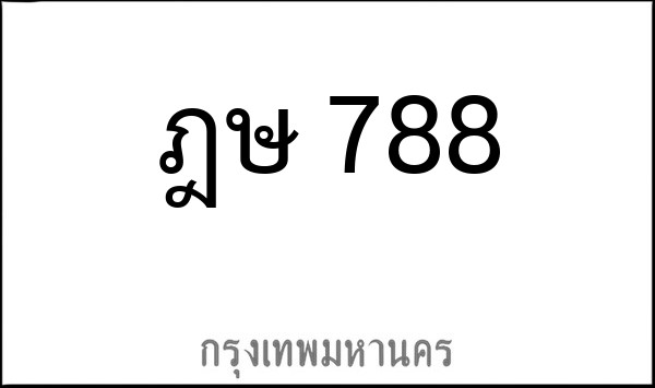 ทะเบียนรถยนต์ ฎษ 788