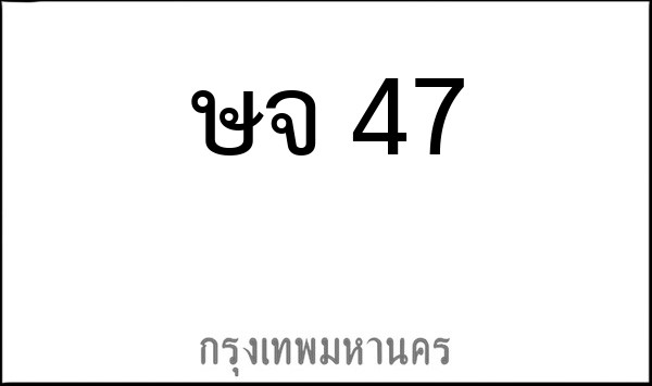 ทะเบียนรถยนต์ ษจ 47
