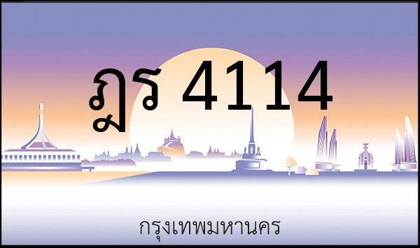 ทะเบียนรถยนต์ ฎร 4114