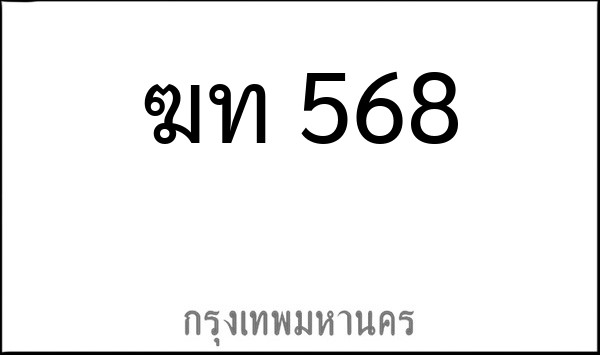 ทะเบียนรถยนต์ ฆท 568