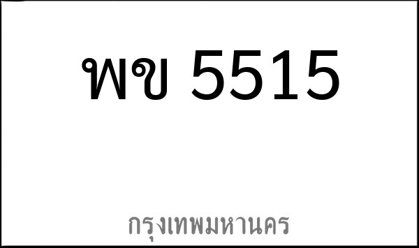 ทะเบียนรถยนต์ พข 5515