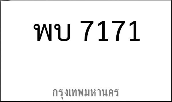 ทะเบียนรถยนต์ พบ 7171