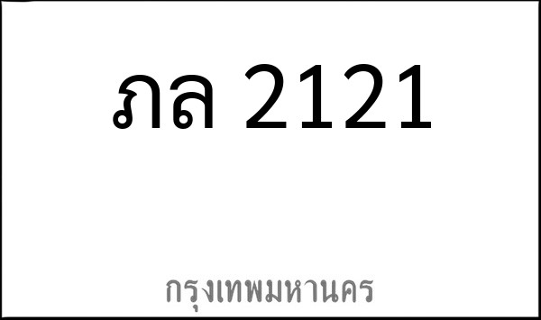ทะเบียนรถยนต์ ภล 2121