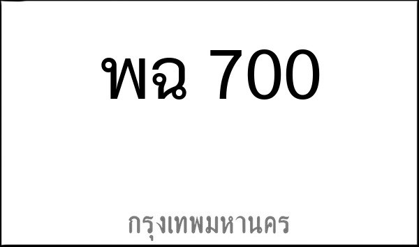 ทะเบียนรถยนต์ พฉ 700