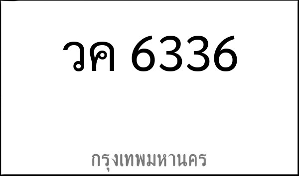 ทะเบียนรถยนต์ วค 6336