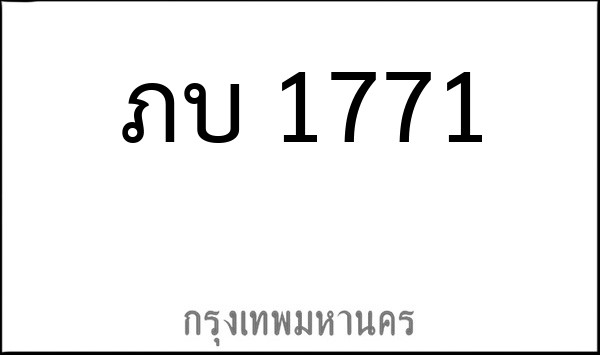 ทะเบียนรถยนต์ ภบ 1771