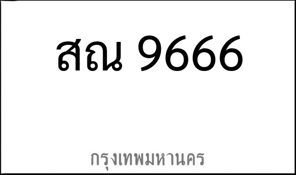 ทะเบียนรถยนต์ สณ 9666