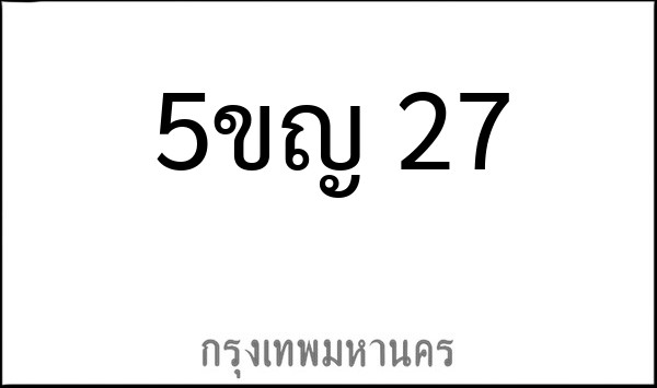 ทะเบียนรถยนต์ 5ขญ 27
