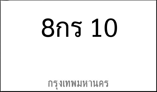 ทะเบียนรถยนต์ 8กร 10