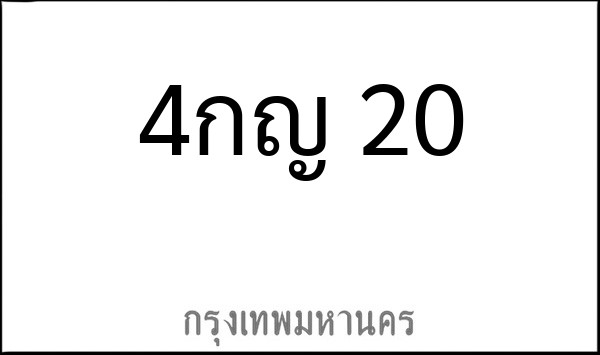 ทะเบียนรถยนต์ 4กญ 20