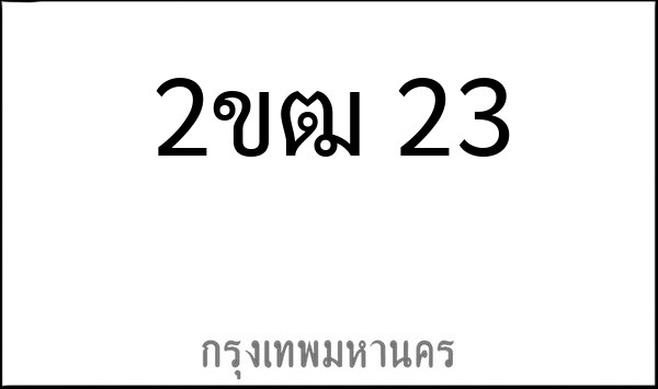 ทะเบียนรถยนต์ 2ขฒ 23