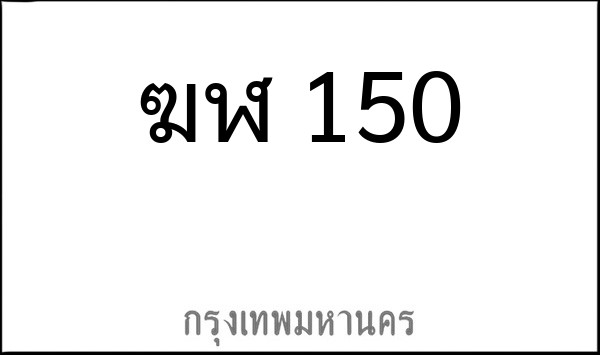 ทะเบียนรถยนต์ ฆฬ 150