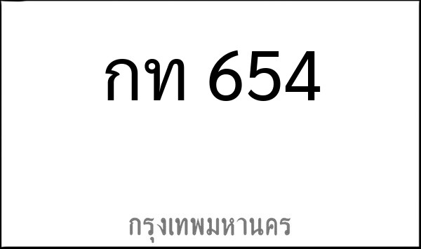 ทะเบียนรถยนต์ กท 654