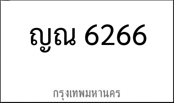 ทะเบียนรถยนต์ ญณ 6266