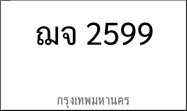 ทะเบียนรถยนต์ ฌจ 2599