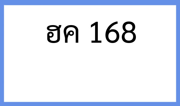 ทะเบียนรถยนต์ ฮค 168