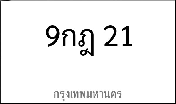 ทะเบียนรถยนต์ 9กฎ 21