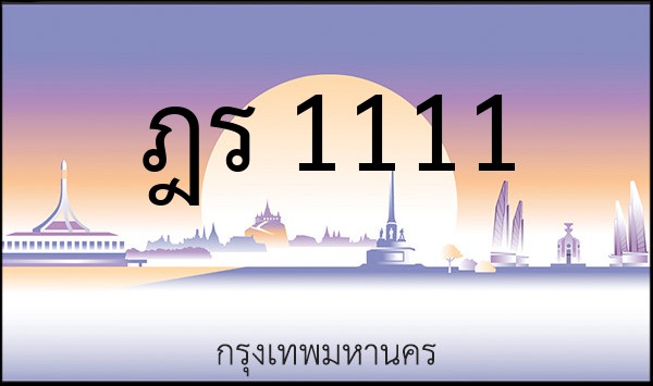 ทะเบียนรถยนต์ ฎร 1111