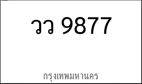 ทะเบียนรถยนต์ วว 9877