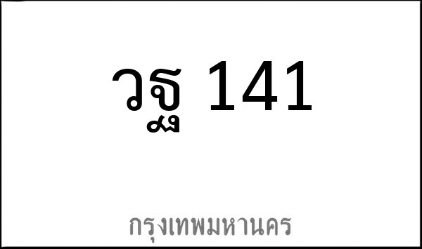ทะเบียนรถยนต์ วฐ 141