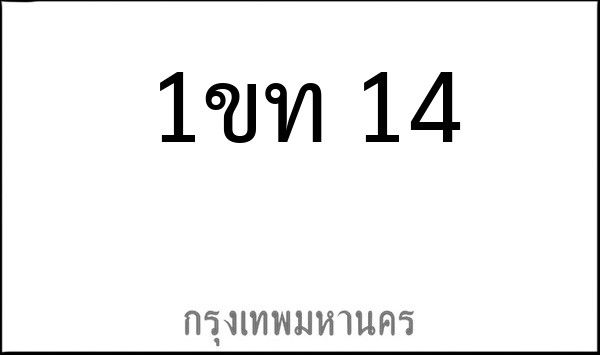 ทะเบียนรถยนต์ 1ขท 14