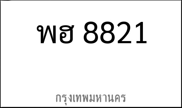 ทะเบียนรถยนต์ พฮ 8821