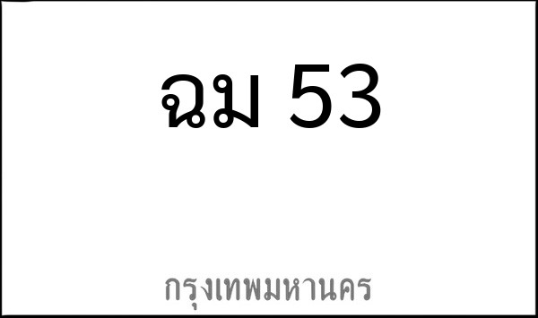 ทะเบียนรถยนต์ ฉม 53