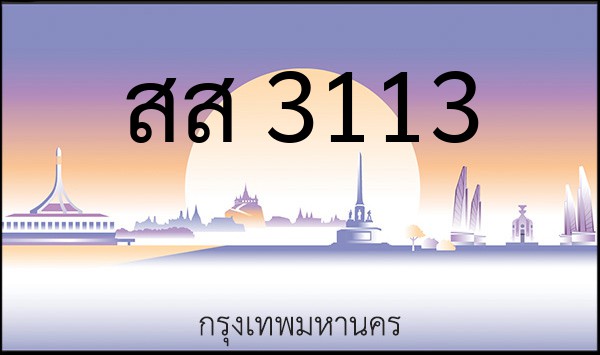 ทะเบียนรถยนต์ สส 3113