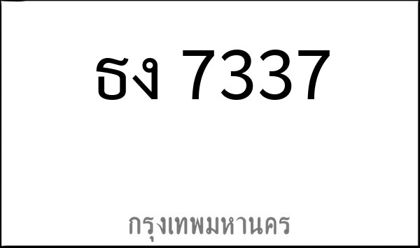 ทะเบียนรถยนต์ ธง 7337