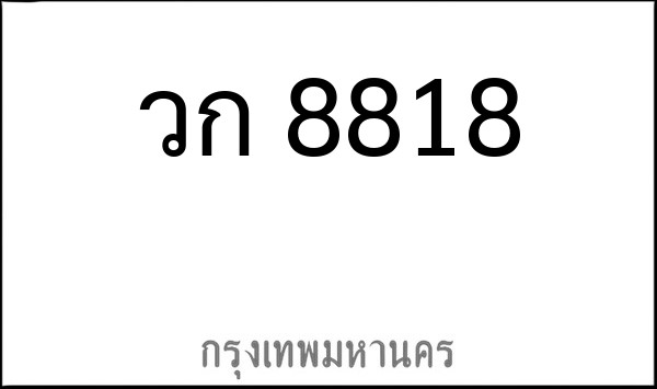 ทะเบียนรถยนต์ วก 8818