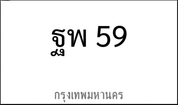 ทะเบียนรถยนต์ ฐพ 59