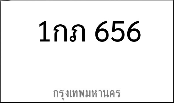 ทะเบียนรถยนต์ 1กภ 656