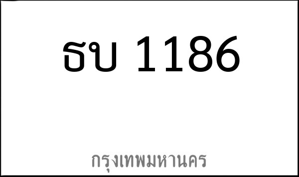 ทะเบียนรถยนต์ ธบ 1186