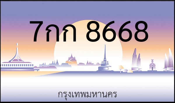 ทะเบียนรถยนต์ 7กก 8668