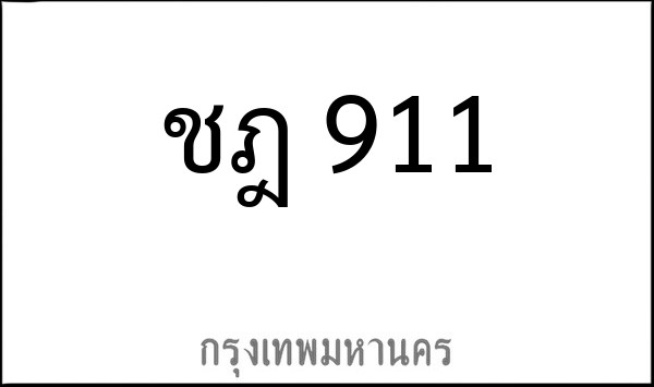 ทะเบียนรถยนต์ ชฎ 911