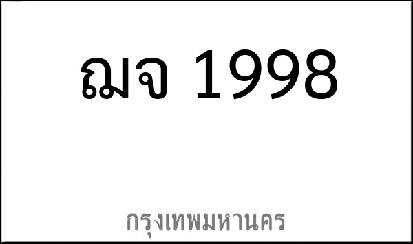ทะเบียนรถยนต์ ฌจ 1998