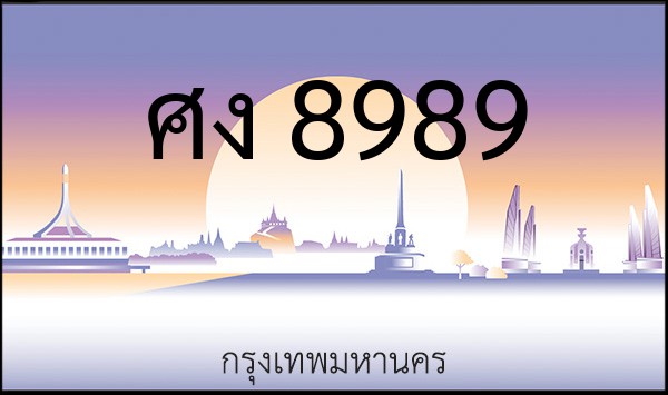 ทะเบียนรถยนต์ ศง 8989