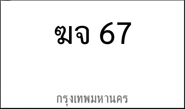 ทะเบียนรถยนต์ ฆจ 67